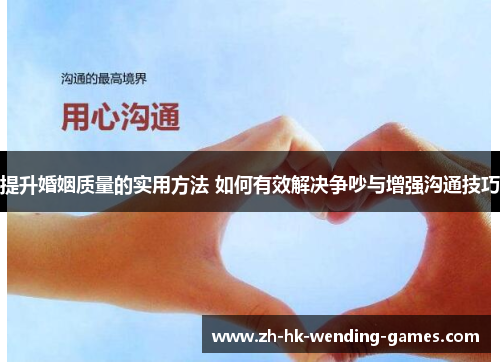 提升婚姻质量的实用方法 如何有效解决争吵与增强沟通技巧