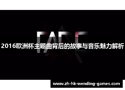 2016欧洲杯主题曲背后的故事与音乐魅力解析
