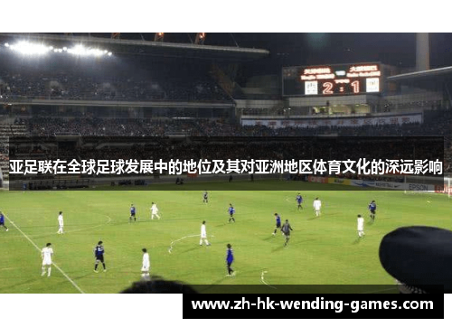 亚足联在全球足球发展中的地位及其对亚洲地区体育文化的深远影响