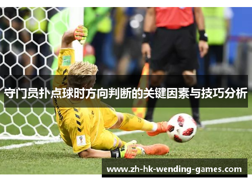 守门员扑点球时方向判断的关键因素与技巧分析