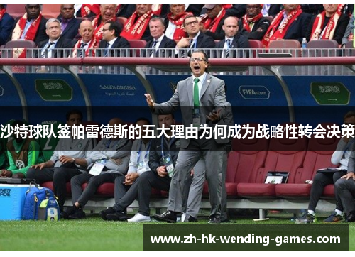 沙特球队签帕雷德斯的五大理由为何成为战略性转会决策