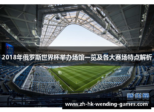 2018年俄罗斯世界杯举办场馆一览及各大赛场特点解析