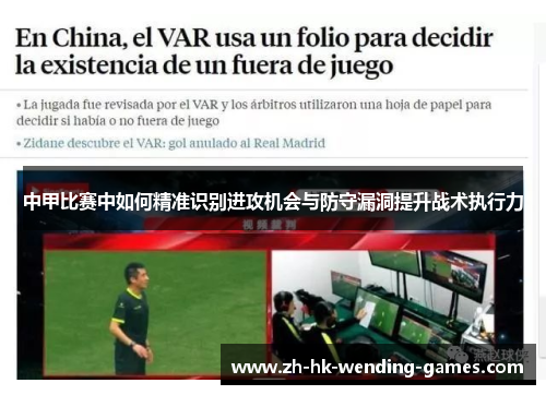 中甲比赛中如何精准识别进攻机会与防守漏洞提升战术执行力