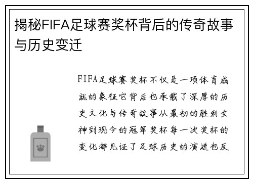 揭秘FIFA足球赛奖杯背后的传奇故事与历史变迁