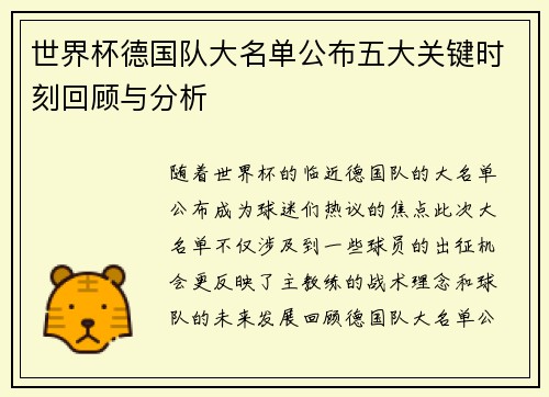 世界杯德国队大名单公布五大关键时刻回顾与分析