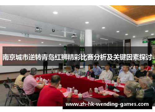 南京城市逆转青岛红狮精彩比赛分析及关键因素探讨