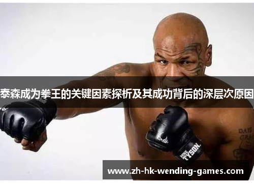 泰森成为拳王的关键因素探析及其成功背后的深层次原因