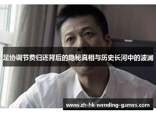 足协调节费归还背后的隐秘真相与历史长河中的波澜