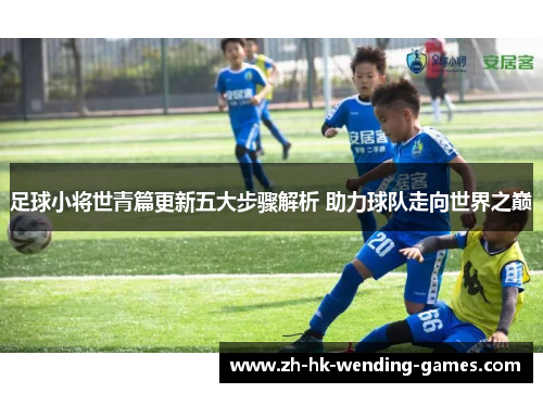 足球小将世青篇更新五大步骤解析 助力球队走向世界之巅