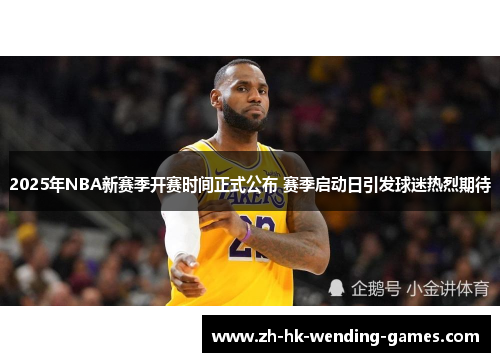 2025年NBA新赛季开赛时间正式公布 赛季启动日引发球迷热烈期待