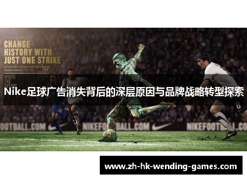 Nike足球广告消失背后的深层原因与品牌战略转型探索