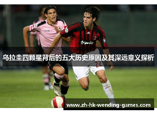 乌拉圭四颗星背后的五大历史原因及其深远意义探析