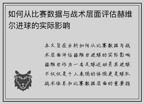 如何从比赛数据与战术层面评估赫维尔进球的实际影响