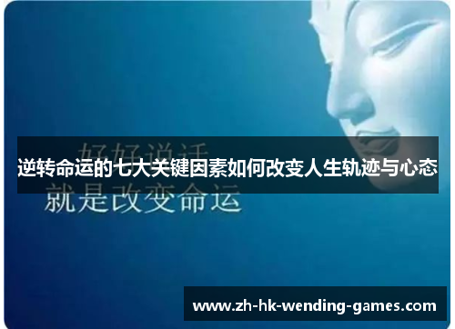 逆转命运的七大关键因素如何改变人生轨迹与心态