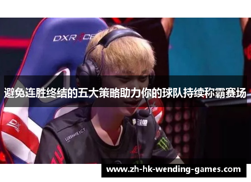 避免连胜终结的五大策略助力你的球队持续称霸赛场