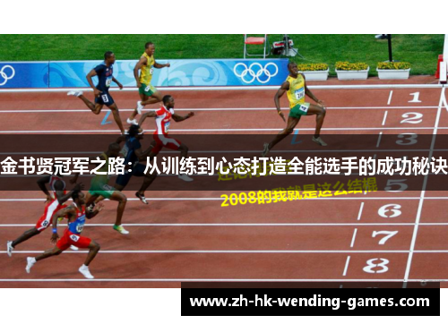 金书贤冠军之路：从训练到心态打造全能选手的成功秘诀