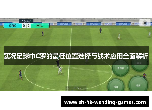 实况足球中C罗的最佳位置选择与战术应用全面解析