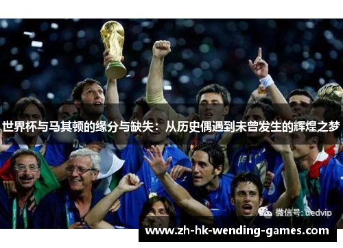 世界杯与马其顿的缘分与缺失：从历史偶遇到未曾发生的辉煌之梦