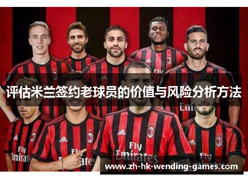 评估米兰签约老球员的价值与风险分析方法