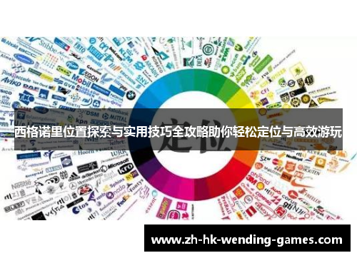 西格诺里位置探索与实用技巧全攻略助你轻松定位与高效游玩