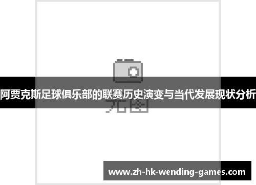 阿贾克斯足球俱乐部的联赛历史演变与当代发展现状分析