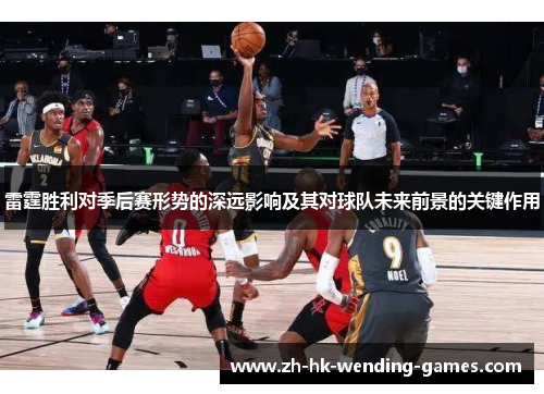 雷霆胜利对季后赛形势的深远影响及其对球队未来前景的关键作用
