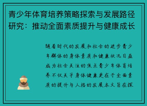 青少年体育培养策略探索与发展路径研究：推动全面素质提升与健康成长