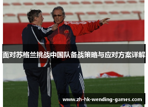 面对苏格兰挑战中国队备战策略与应对方案详解