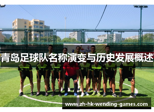 青岛足球队名称演变与历史发展概述