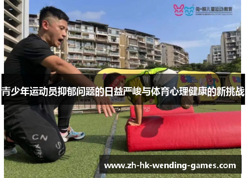 青少年运动员抑郁问题的日益严峻与体育心理健康的新挑战