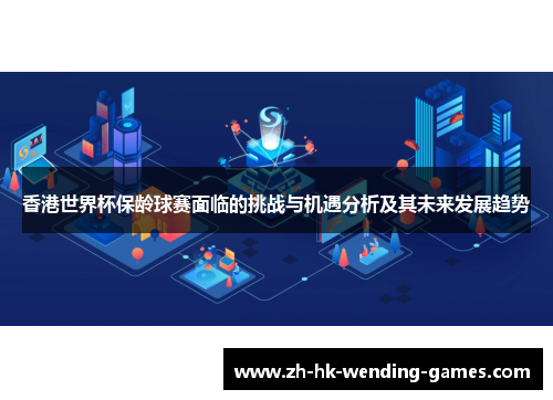香港世界杯保龄球赛面临的挑战与机遇分析及其未来发展趋势