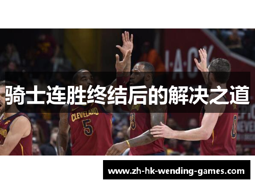 骑士连胜终结后的解决之道