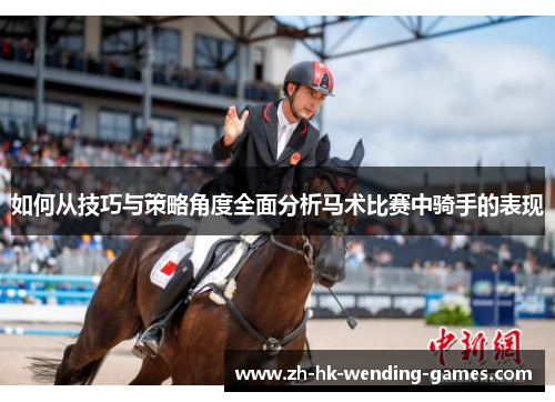 如何从技巧与策略角度全面分析马术比赛中骑手的表现