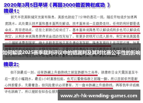 如何解读2025赛季裁判评议中的错漏判及其对比赛公平性的影响