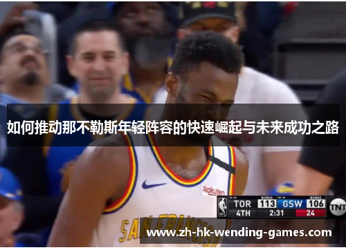 如何推动那不勒斯年轻阵容的快速崛起与未来成功之路