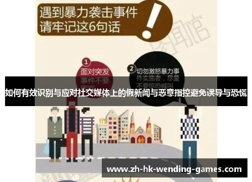 如何有效识别与应对社交媒体上的假新闻与恶意指控避免误导与恐慌