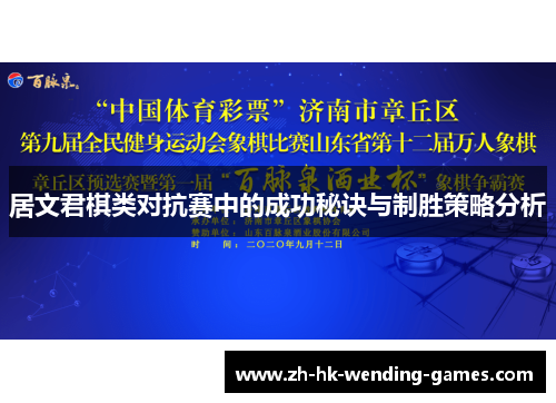 居文君棋类对抗赛中的成功秘诀与制胜策略分析
