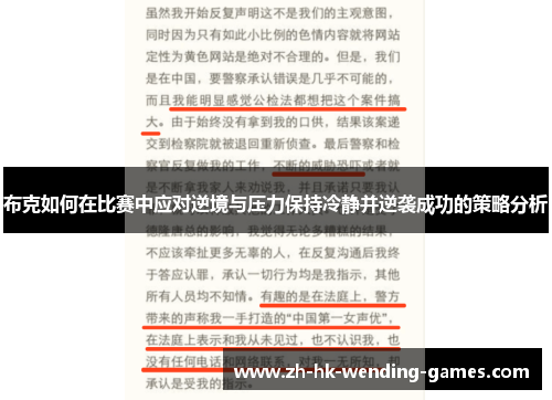 布克如何在比赛中应对逆境与压力保持冷静并逆袭成功的策略分析