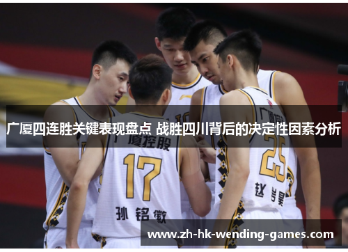 广厦四连胜关键表现盘点 战胜四川背后的决定性因素分析