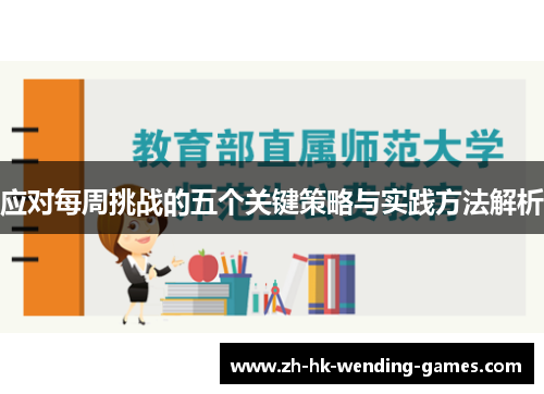 应对每周挑战的五个关键策略与实践方法解析