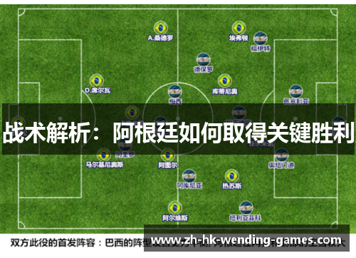 战术解析：阿根廷如何取得关键胜利
