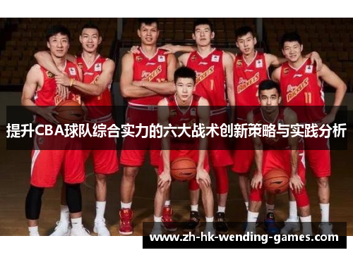 提升CBA球队综合实力的六大战术创新策略与实践分析