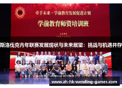 斯洛伐克青年联赛发展现状与未来展望：挑战与机遇并存