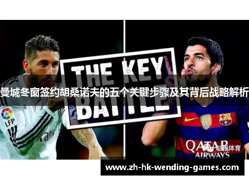 曼城冬窗签约胡桑诺夫的五个关键步骤及其背后战略解析