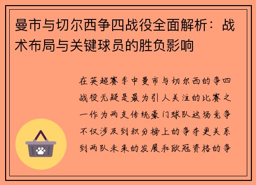 曼市与切尔西争四战役全面解析：战术布局与关键球员的胜负影响