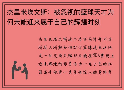 杰里米埃文斯：被忽视的篮球天才为何未能迎来属于自己的辉煌时刻
