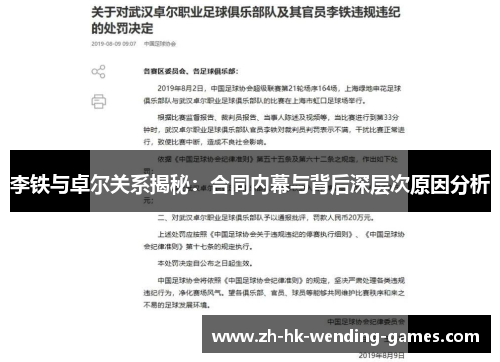 李铁与卓尔关系揭秘：合同内幕与背后深层次原因分析