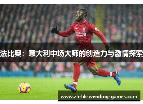 法比奥：意大利中场大师的创造力与激情探索