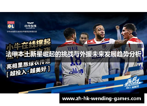 法甲本土新星崛起的挑战与外援未来发展趋势分析