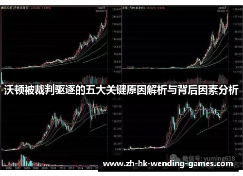 沃顿被裁判驱逐的五大关键原因解析与背后因素分析